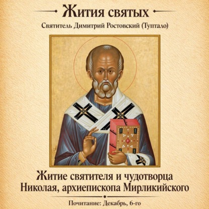 Обложка книги «Житие святителя и чудотворца Николая, архиепископа Мирликийского»