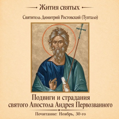 Обложка книги «Подвиги и страдания святого Апостола Андрея Первозванного»