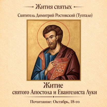 Обложка книги «Житие святого Апостола и Евангелиста Луки»