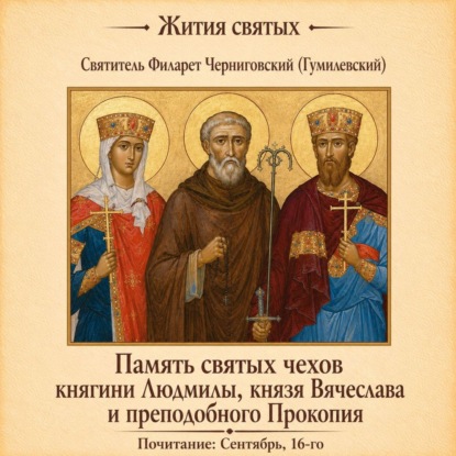 Обложка книги «Память святых чехов княгини Людмилы, князя Вячеслава и преподобного Прокопия»