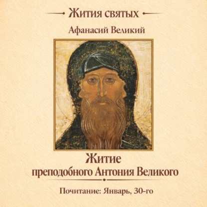 Обложка книги «Житие преподобного Антония Великого»