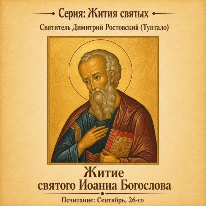 Обложка книги «Житие святого Иоанна Богослова»