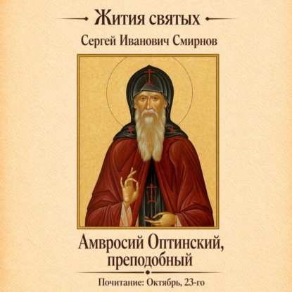Обложка книги «Преподобный Амвросий Оптинский»