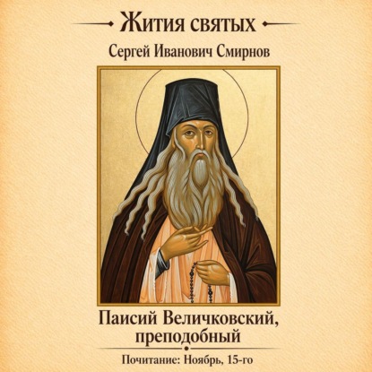 Обложка книги «Преподобный Паисий Величковский»