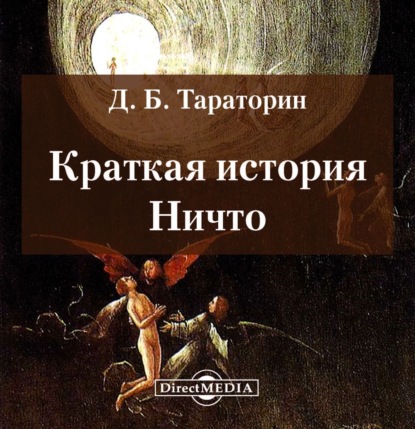 Обложка книги «Краткая история Ничто»