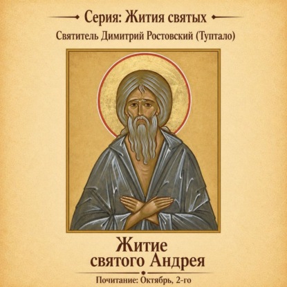 Обложка книги «Житие святого Андрея»