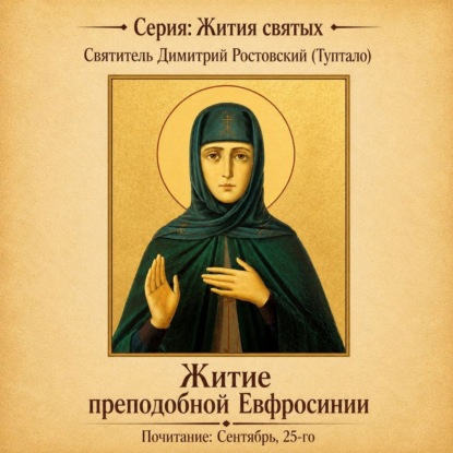 Обложка книги «Житие преподобной Евфросинии»