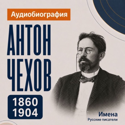 Обложка книги «Антон Чехов: аудиобиография»