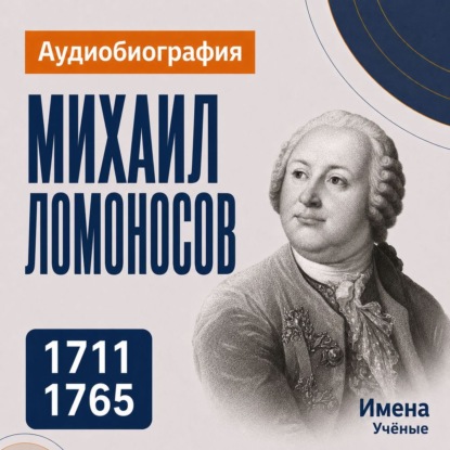 Обложка книги «Михаил Ломоносов: аудиобиография»