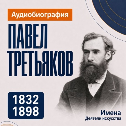 Обложка книги «Павел Третьяков: аудиобиография»