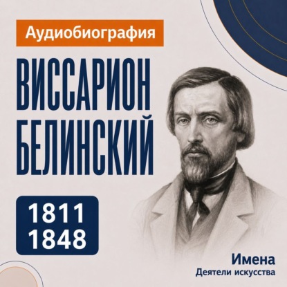 Обложка книги «Виссарион Белинский: аудиобиография»