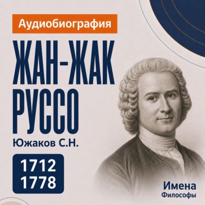 Обложка книги «Жан-Жак Руссо: аудиобиография»