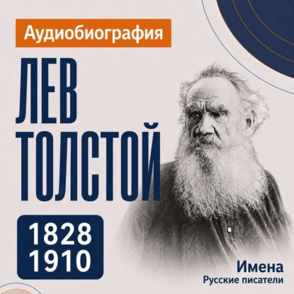 Обложка книги «Лев Толстой: аудиобиография»