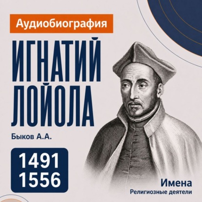 Обложка книги «Игнатий Лойола: аудиобиография»