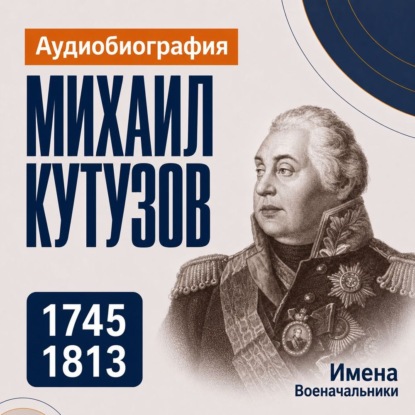 Обложка книги «Михаил Кутузов: аудиобиография»
