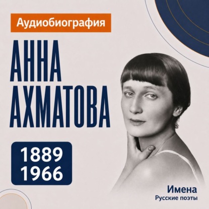 Обложка книги «Анна Ахматова: аудиобиография»