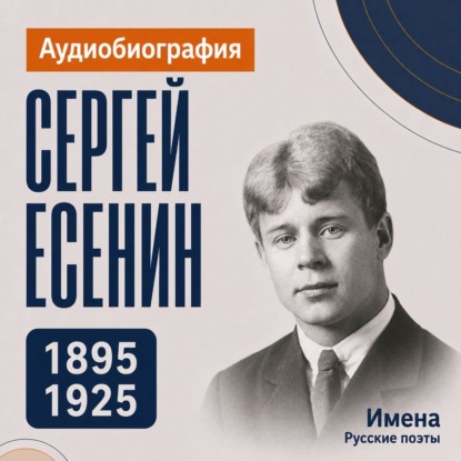 Обложка книги «Сергей Есенин: аудиобиография»
