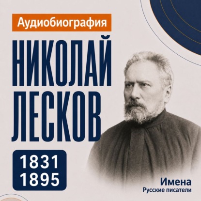 Обложка книги «Николай Лесков: аудиобиография»
