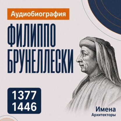 Обложка книги «Филиппо Брунеллески: аудиобиография»
