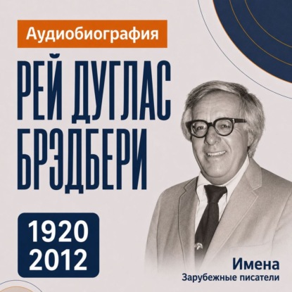 Обложка книги «Рей Брэдбери: аудиобиография»