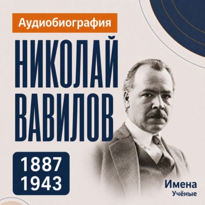 Обложка книги «Николай Вавилов: аудиобиография»
