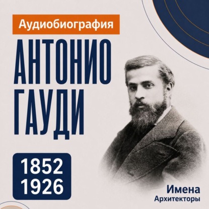 Обложка книги «Антонио Гауди: аудиобиография»