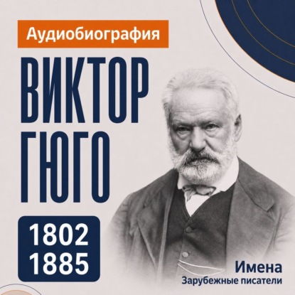 Обложка книги «Виктор Гюго: аудиобиография»
