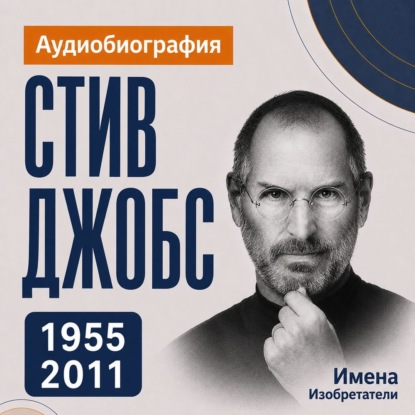 Обложка книги «Стив Джобс: аудиобиография»