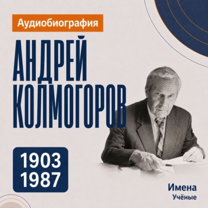 Обложка книги «Андрей Колмогоров: аудиобиография»