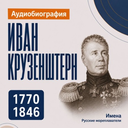 Обложка книги «Иван Крузенштерн: аудиобиография»