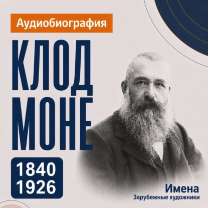 Обложка книги «Клод Моне: аудиобиография»