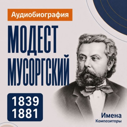 Обложка книги «Модест Мусоргский: аудиобиография»