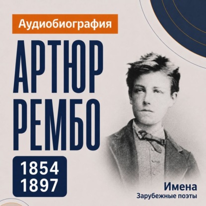 Обложка книги «Артюр Рембо: аудиобиография»