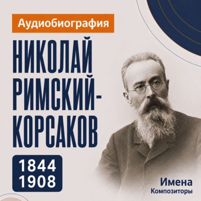 Обложка книги «Николай Римский-Корсаков: аудиобиография»