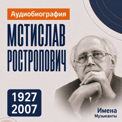 Обложка книги «Мстислав Ростропович: аудиобиография»