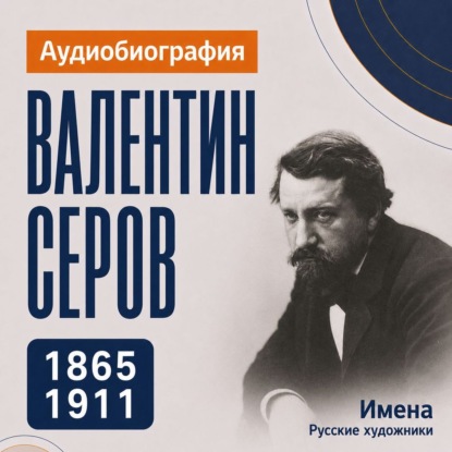 Обложка книги «Валентин Серов: аудиобиография»