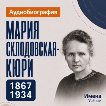 Обложка книги «Мария Складовская-Кюри: аудиобиография»