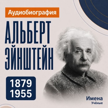 Обложка книги «Альберт Эйнштейн: аудиобиография»