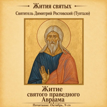 Обложка книги «Житие святого праведного Авраама»