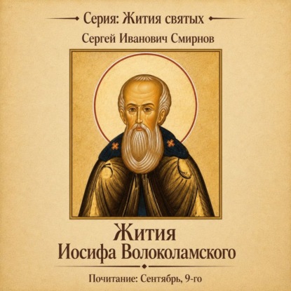 Обложка книги «Жития Иосифа Волоколамского»