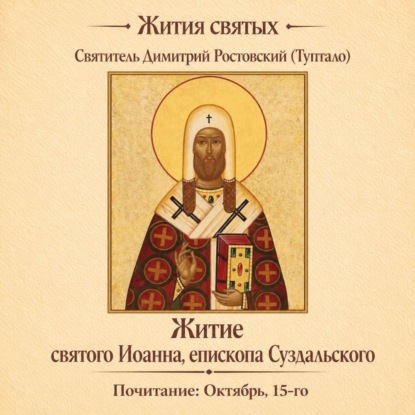 Обложка книги «Житие святого Иоанна, епископа Суздальского»