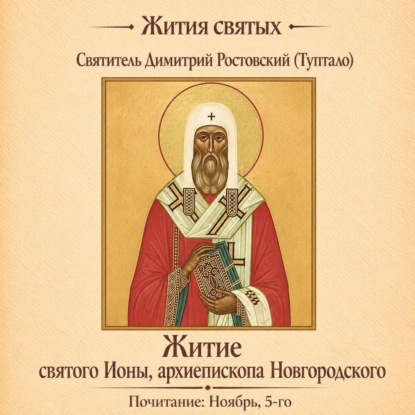 Обложка книги «Житие святого Ионы, архиепископа Новгородского»