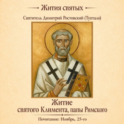 Обложка книги «Житие святого Климента, папы Римского»