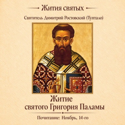Обложка книги «Житие святого Григория Паламы»