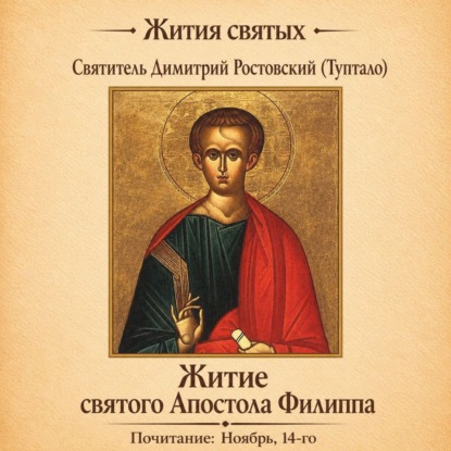 Обложка книги «Житие святого Апостола Филиппа»