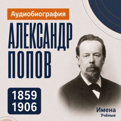 Обложка книги «Александр Попов: аудиобиография»