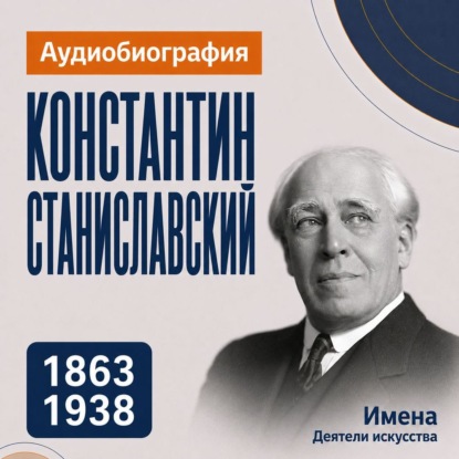 Обложка книги «Константин Станиславский: аудиобиография»