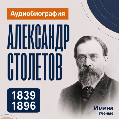 Обложка книги «Александр Столетов: аудиобиография»