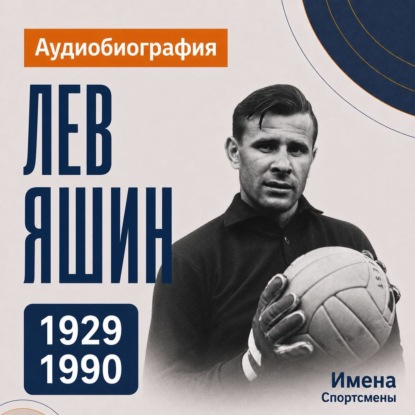 Обложка книги «Лев Яшин: аудиобиография»