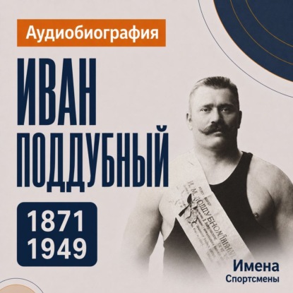 Обложка книги «Иван Поддубный: аудиобиография»